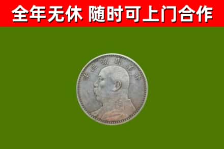 沿滩烟酒回收袁大头.jpg